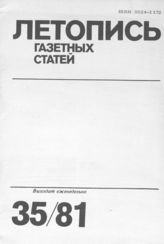 Газетная летопись 1981 №35