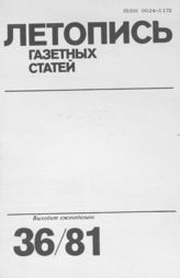 Газетная летопись 1981 №36