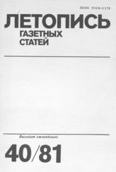 Газетная летопись 1981 №40