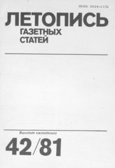 Газетная летопись 1981 №42