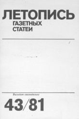 Газетная летопись 1981 №43