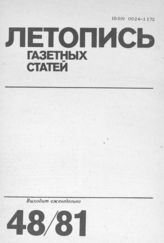 Газетная летопись 1981 №48