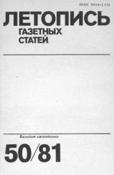 Газетная летопись 1981 №50