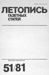Газетная летопись 1981 №51
