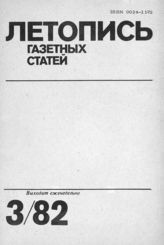 Газетная летопись 1982 №3