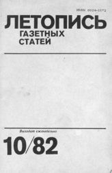 Газетная летопись 1982 №10