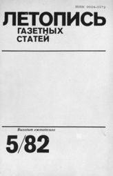 Газетная летопись 1982 №5