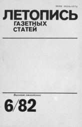 Газетная летопись 1982 №6