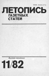 Газетная летопись 1982 №11