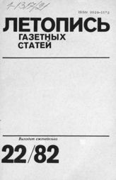 Газетная летопись 1982 №22