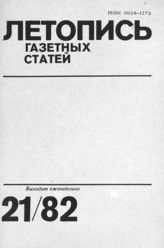 Газетная летопись 1982 №21