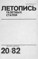 Газетная летопись 1982 №20