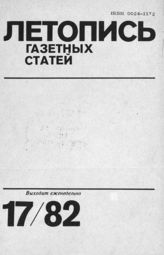 Газетная летопись 1982 №17