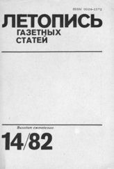 Газетная летопись 1982 №14