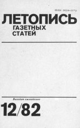 Газетная летопись 1982 №12