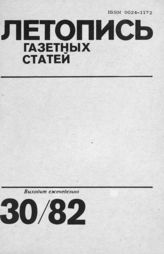 Газетная летопись 1982 №30