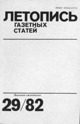 Газетная летопись 1982 №29