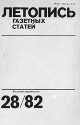Газетная летопись 1982 №28