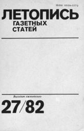 Газетная летопись 1982 №27