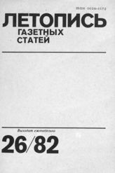 Газетная летопись 1982 №26