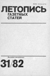 Газетная летопись 1982 №31