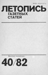 Газетная летопись 1982 №40