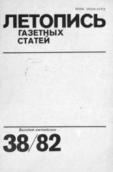 Газетная летопись 1982 №38