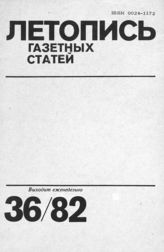Газетная летопись 1982 №36