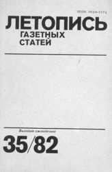 Газетная летопись 1982 №35