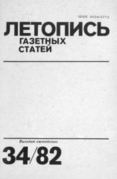 Газетная летопись 1982 №34