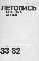 Газетная летопись 1982 №33