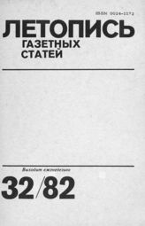 Газетная летопись 1982 №32