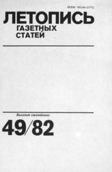 Газетная летопись 1982 №49