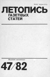 Газетная летопись 1982 №47