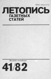 Газетная летопись 1982 №41