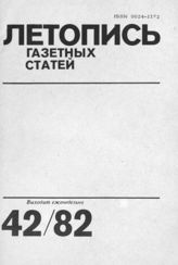 Газетная летопись 1982 №42