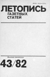Газетная летопись 1982 №43