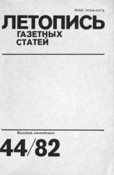 Газетная летопись 1982 №44