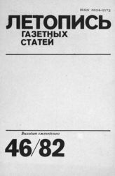 Газетная летопись 1982 №46