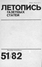 Газетная летопись 1982 №51