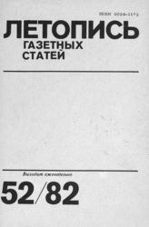 Газетная летопись 1982 №52