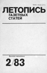 Газетная летопись 1983 №2