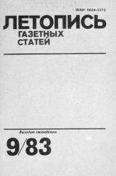Газетная летопись 1983 №9