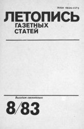 Газетная летопись 1983 №8