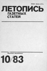 Газетная летопись 1983 №10