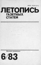 Газетная летопись 1983 №6