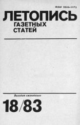 Газетная летопись 1983 №18