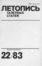 Газетная летопись 1983 №22