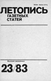 Газетная летопись 1983 №23