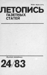 Газетная летопись 1983 №24